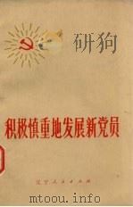 积极慎重地发展新党员（1973 PDF版）