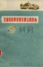 发扬党的紧密联系群众的作风（1973 PDF版）