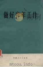 做好青年工作（1973 PDF版）
