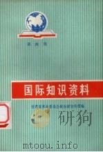 国际知识资料 第4集 1973 PDF电子版封面 3093·427 甘肃省革命委员会政治部宣传组编