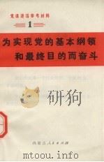 为实现党的基本纲领和最终目的而奋斗（1973 PDF版）