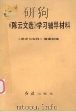 《陈云文选》学习辅导材料 1984 PDF电子版封面 3160·037 《理论与实践》编辑部编