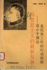 马克思主义的最新发展  邓小平理论是民族工作的行动指南   1998  PDF电子版封面  7542106171  马福元，徐志忠著 