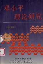 邓小平理论研究（1998 PDF版）