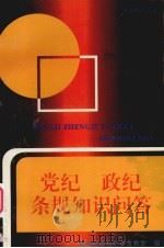 党纪政条规知识问答（1996 PDF版）