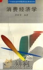 消费经济学 1995 PDF电子版封面 7218019919 李新家编著