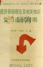 经济基础理论及相关知识复习应试指南 1994 PDF电子版封面 7810017519 袁正校,卢爱红主编