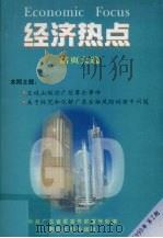 经济热点  活页文选  1999年  第2期（1999 PDF版）