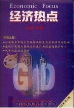 经济热点  活页文选  1999年  第3期（1999 PDF版）