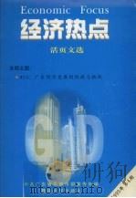 经济热点 活页文选 1999年 第4期 1999 PDF电子版封面 7810298283 胡中梅主编;中共广东省委宣传部宣传处编