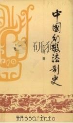 中国行政法制史（1993 PDF版）