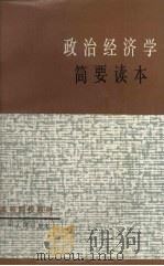 政治经济学简要读本 1985 PDF电子版封面 721800007X 广东省高等院校《政治经济学简要读本》编写组编