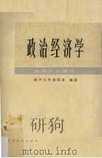 政治经济学  资本主义部分（1982.02 PDF版）