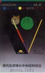 现代经济增长中的结构效应 1991 PDF电子版封面 7542605135 周振华著