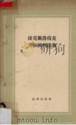 捷克斯洛伐克共和国刑法典 1956 PDF电子版封面 6004·106 中央人民政府法制委员会编译室译