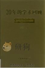 20年的学术回顾 黄德鸿论文选集 1999 PDF电子版封面 7806325107 黄德鸿著