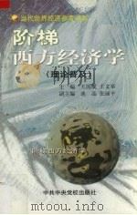 阶梯西方经济学(理论普及) 1999 PDF电子版封面 7503520647 王国成,王文举编