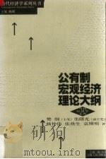 公有制宏观经济理论大纲 1999 PDF电子版封面 7208018804 樊纲,张曙光等著