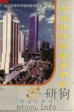 市场经济的哲学研究 1996.12 PDF电子版封面 7800689786 丘挺,张先贤主编