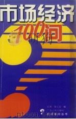 市场经济100问 1993 PDF电子版封面 7218010334 邱勇,莫卫红编