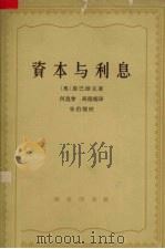 资本与利息 1964 PDF电子版封面 4017·11 (奥)庞巴维克著;何昆曾,高德超译