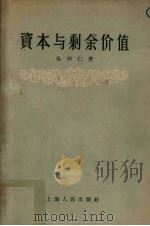 资本与剩余价值 1956 PDF电子版封面 4074·2 孙怀仁著