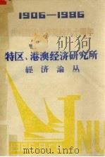 1906-1986庆祝暨南大学建校八十周年  特区、港澳经济研究所  经济论丛（1986 PDF版）