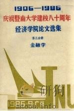 1906-1986庆祝暨南大学建校八十周年  经济学院论文选集  第3分册  金融学（1986 PDF版）