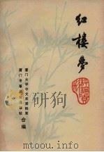 红楼梦评论资料（1975 PDF版）