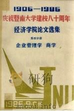 1906-1986庆祝暨南大学建校八十周年  经济学院论文选集  第4分册  企业管理学  商学（1986 PDF版）