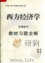 西方经济学  宏观部分  教材习题全解（ PDF版）