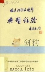 依法治国在南粤典型经验 1997 PDF电子版封面 广东省依法治省工作领导小组办公室编