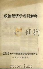 政治经济学名词解释（1983 PDF版）