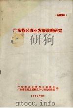 广东特区农业发展战略研究（1984 PDF版）
