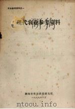 农业参考资料之一  现代农业参考资料（1979 PDF版）