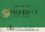 华南师范学院科学研究成果目录汇编  1951-1981（1981 PDF版）