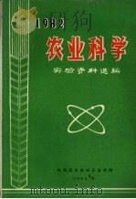 1982农业科学实验资料选编（1983 PDF版）