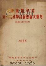 华南农学院第一次科学讨论会论文汇刊 1955 PDF电子版封面 华南农学院研究处辑