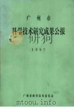 广州市科学技术研究成果公报  1997（ PDF版）