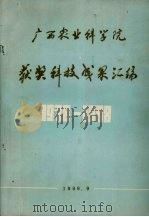 广西农业科学院获奖科技成果汇编  1978-1988（1989 PDF版）