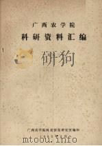 广西农学院科研资料汇编  1982（1983 PDF版）