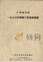 广西农学院1986年科研工作进展简报   1987  PDF电子版封面    广西农学院科研处编 
