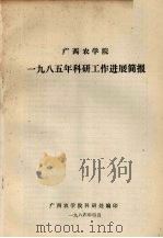 广西农学院1985年科研工作进展简报 1986 PDF电子版封面 广西农学院科研处编
