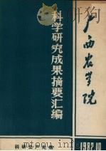 广西农学院科学研究成果摘要汇编 1982 PDF电子版封面 广西农学院科研生产处编印