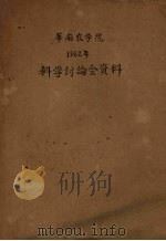 华南农学院1962年科学讨论会资料（ PDF版）