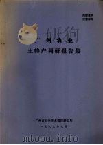 广州农业土特产志 1983 PDF电子版封面 广州市科学技术情报研究所编