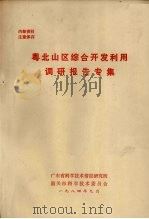 粤北山区综合开发利用调研报告专集（1984 PDF版）