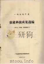 1979年度农业科技成果选编 华东、中南、西南地区 1980 PDF电子版封面 广东省科学技术情报研究所编