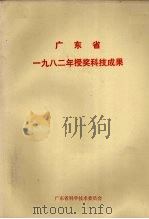 广东省1982年授奖科技成果（ PDF版）