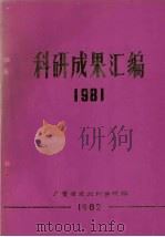 科研成果汇编  1981（1982 PDF版）